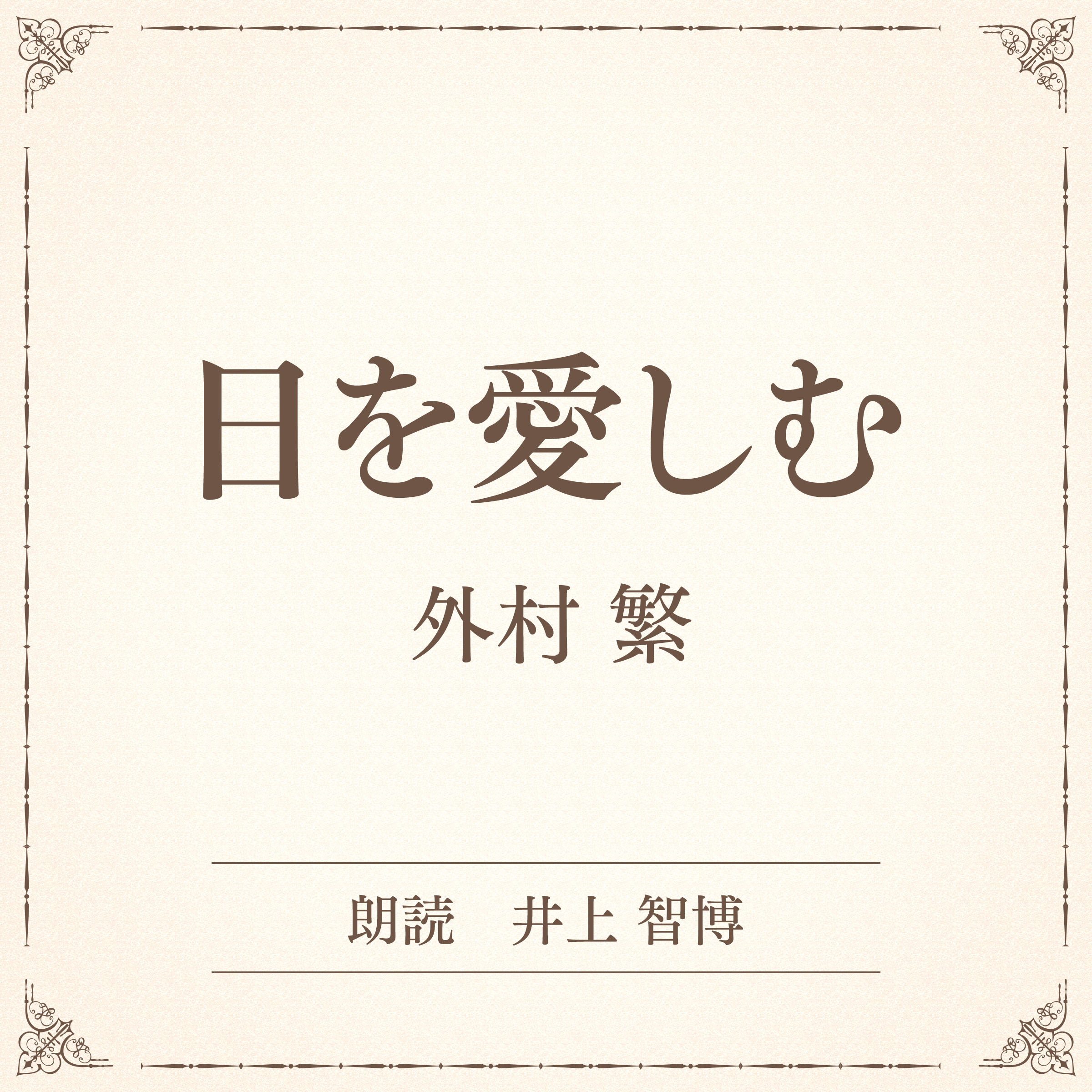 日を愛しむ（小学館の名作文芸朗読）