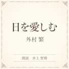 日を愛しむ(小学館の名作文芸朗読)