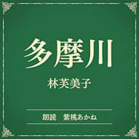 多摩川(小学館の名作文芸朗読)