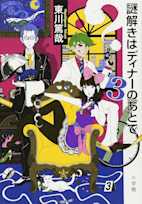 謎解きはディナーのあとで 3