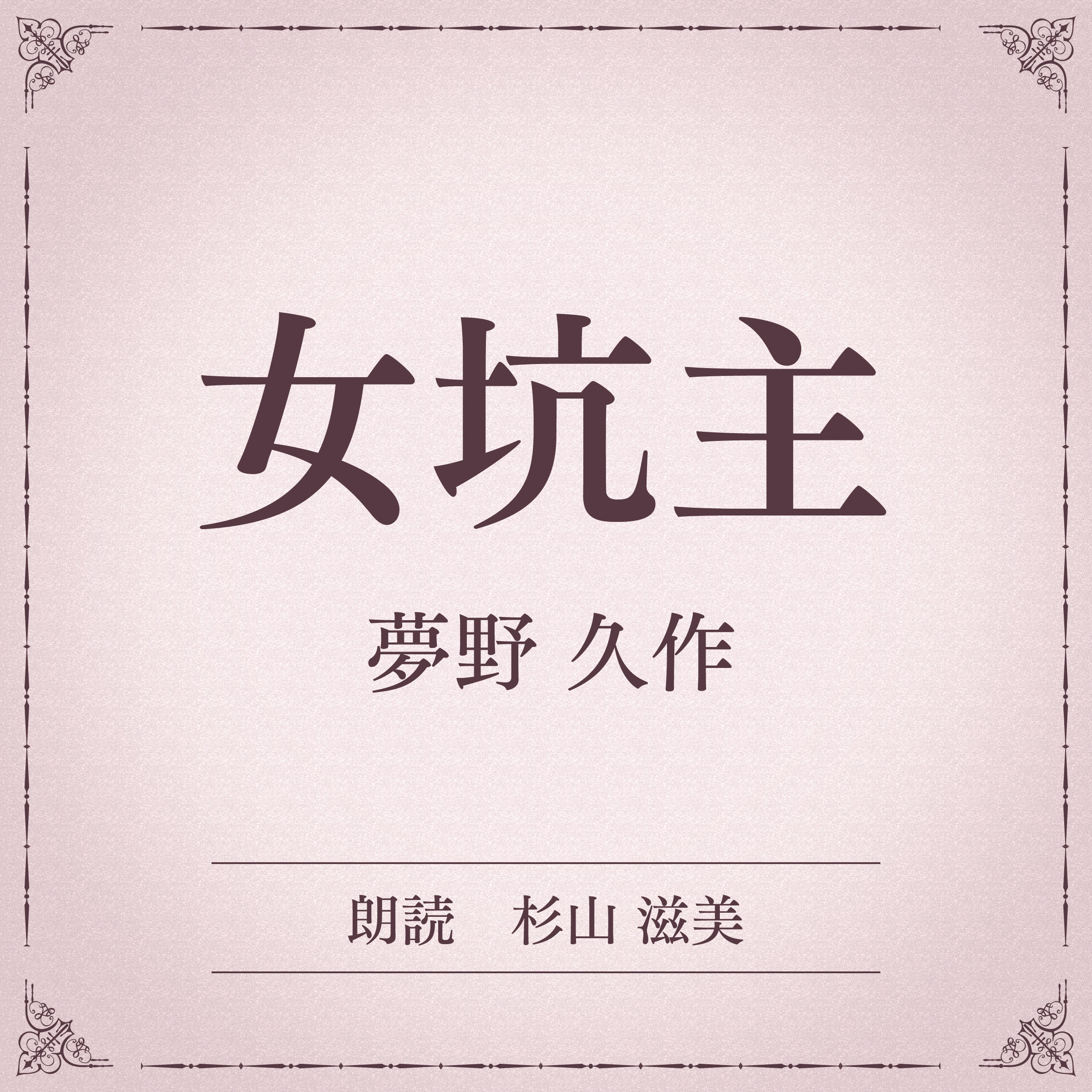 女坑主（小学館の名作文芸朗読）