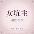 女坑主(小学館の名作文芸朗読)