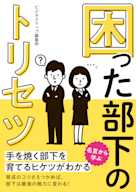 困った部下のトリセツ