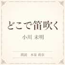 どこで笛吹く(小学館の名作文芸朗読)
