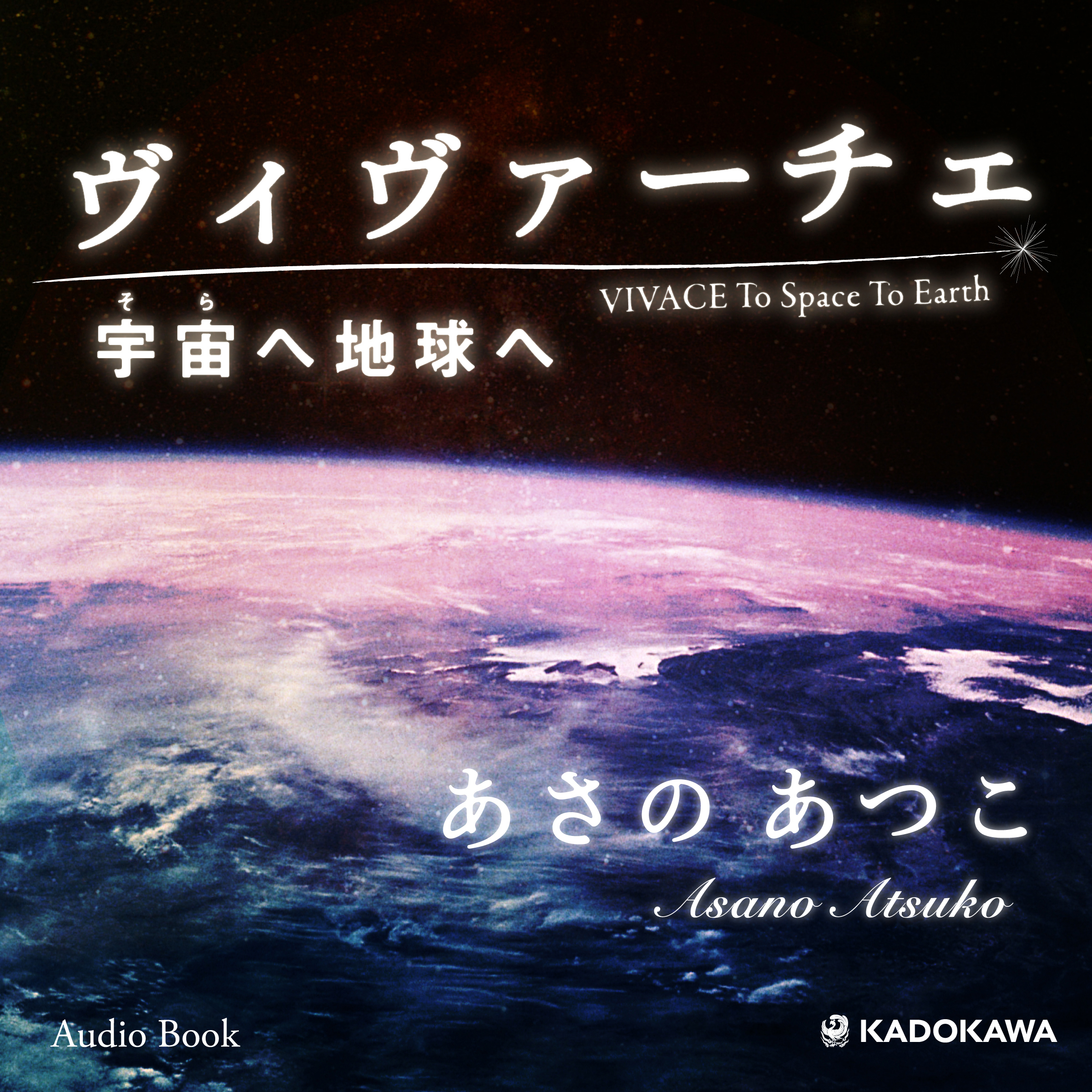 ヴィヴァーチェ　宇宙へ地球へ