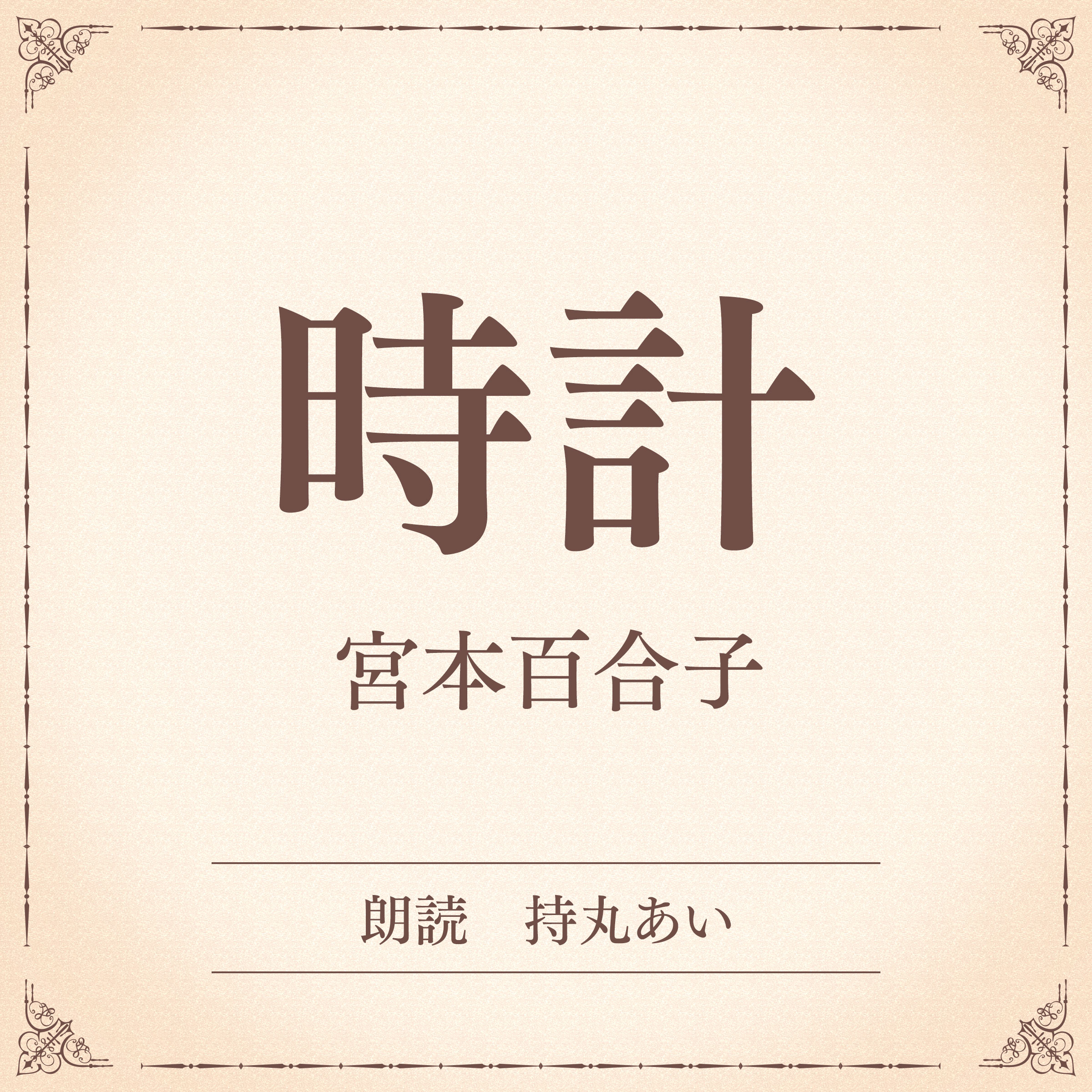 時計（小学館の名作文芸朗読）