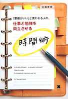 「要領がいい」と言われる人の、仕事と勉強を両立させる時間術