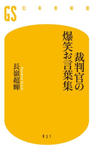 裁判官の爆笑お言葉集