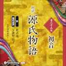 源氏物語 第二十三帖 初音