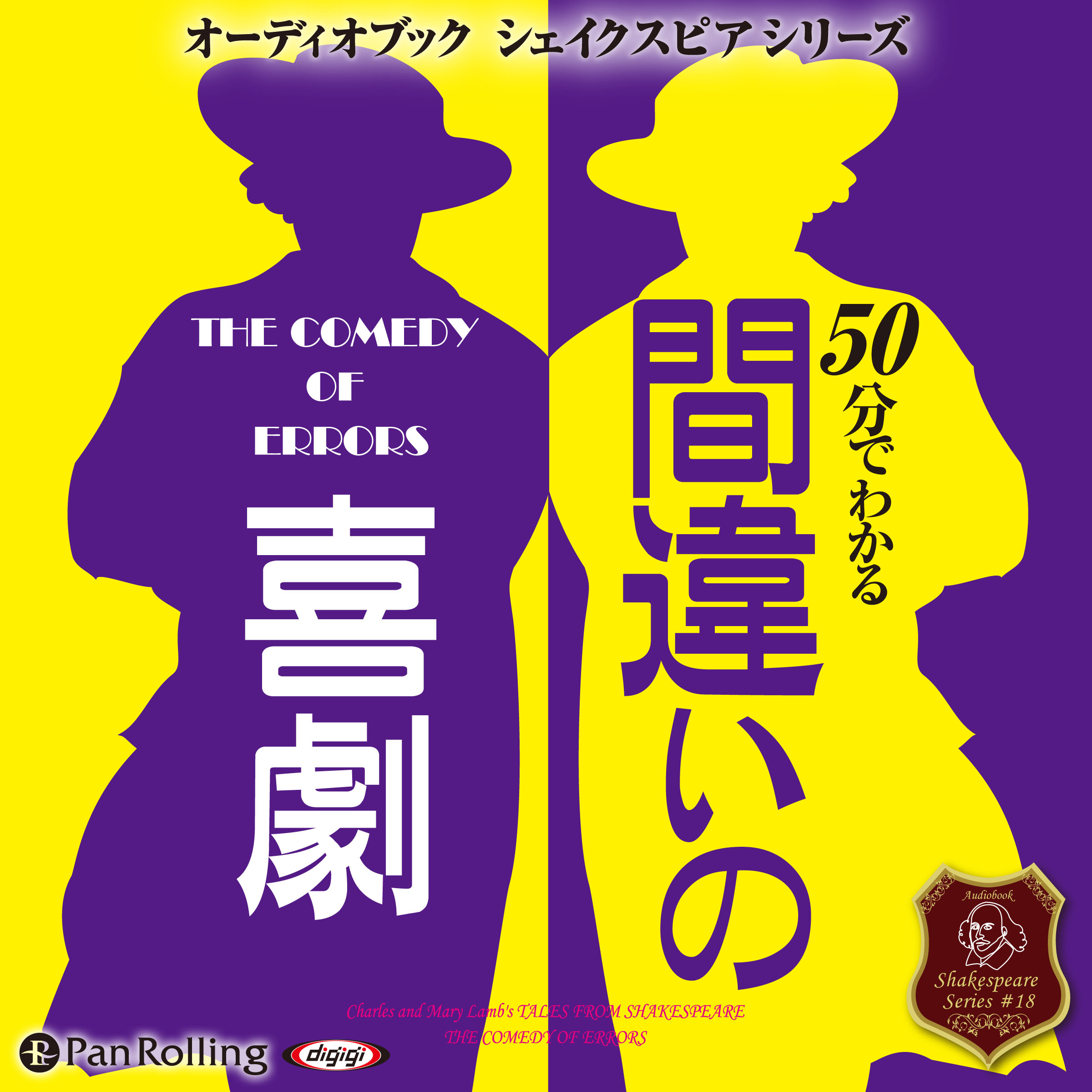 50分でわかる間違いの喜劇  -シェイクスピアシリーズ18-
