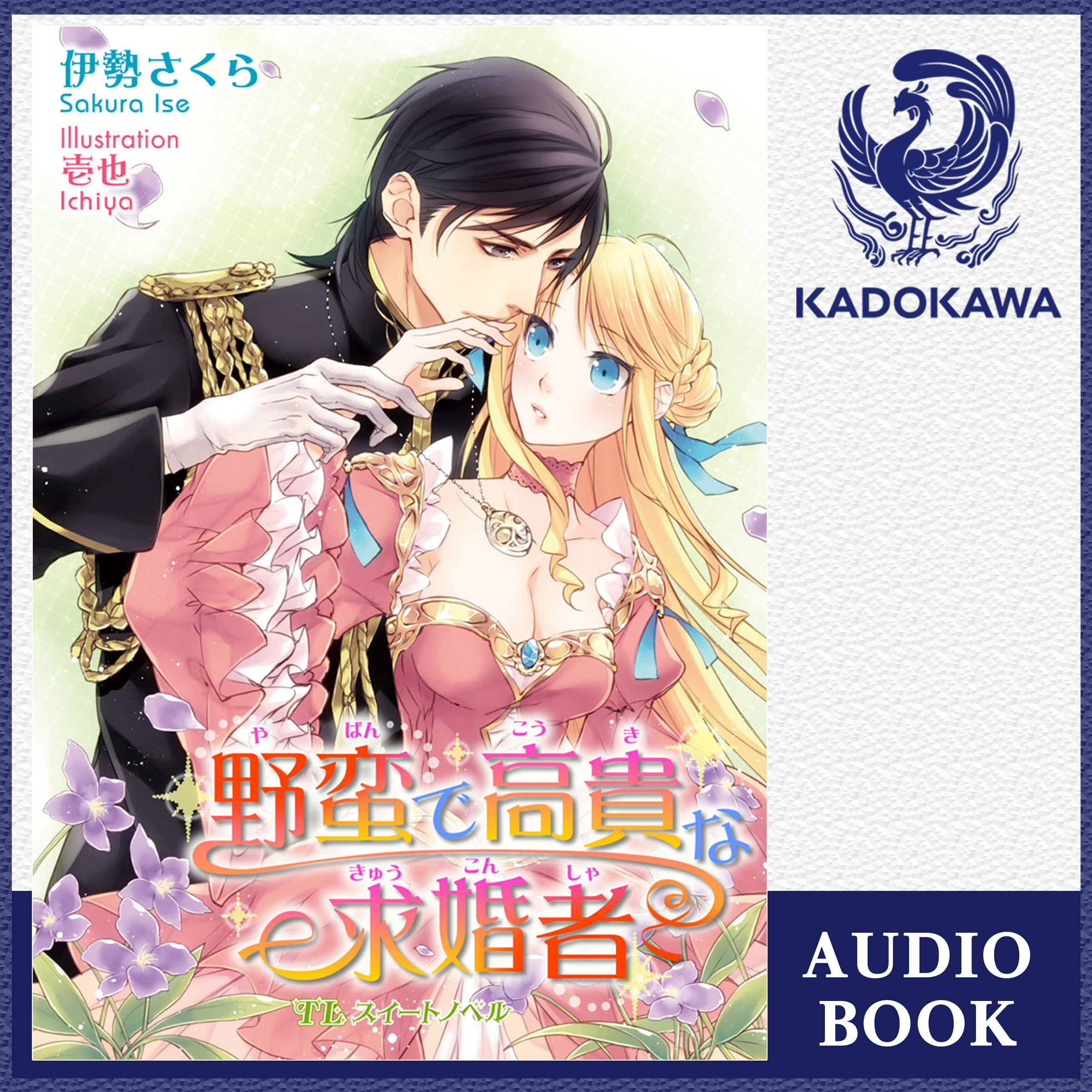 野蛮で高貴な求婚者