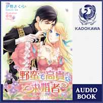 野蛮で高貴な求婚者