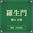 羅生門(小学館の名作文芸朗読)