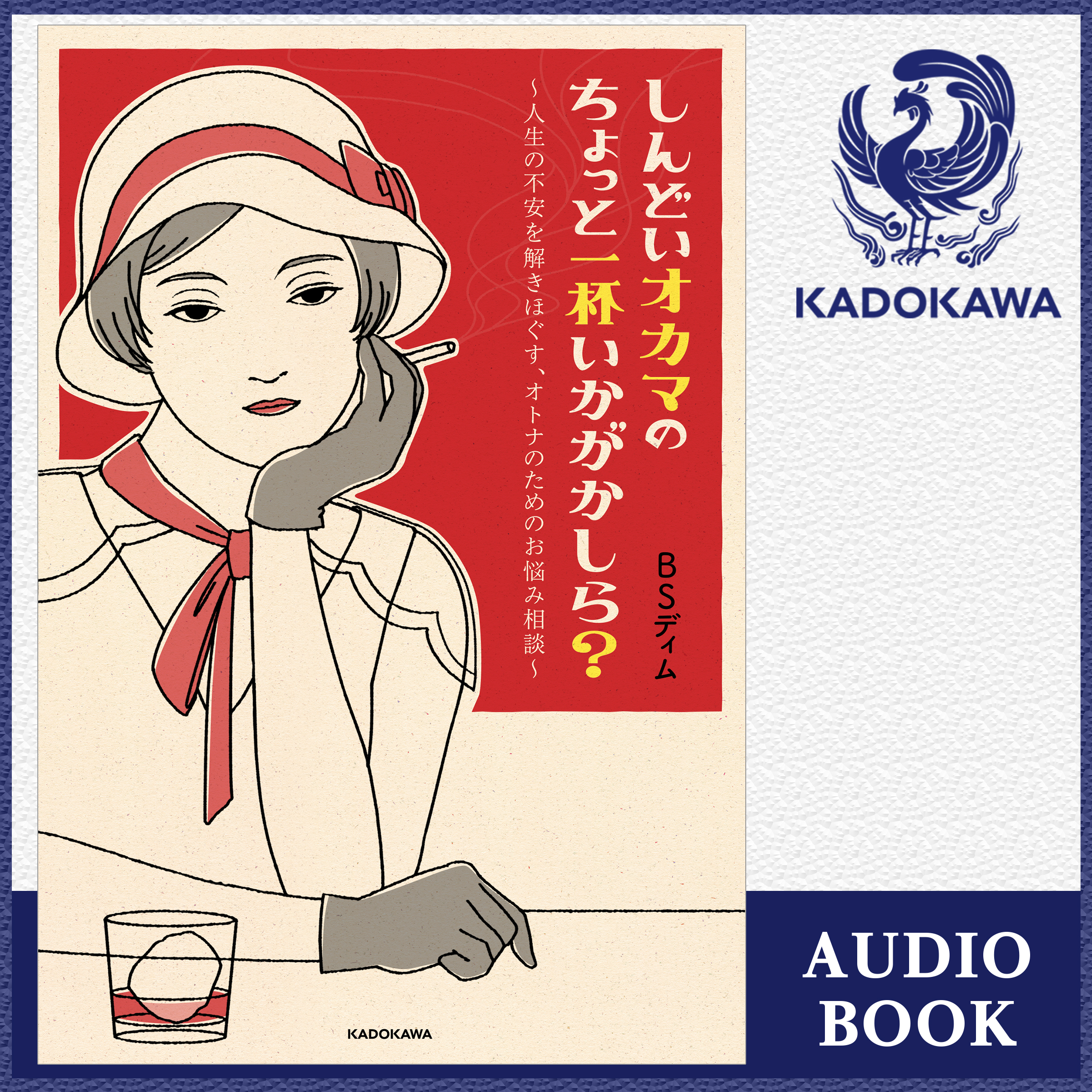 しんどいオカマのちょっと一杯いかがかしら？