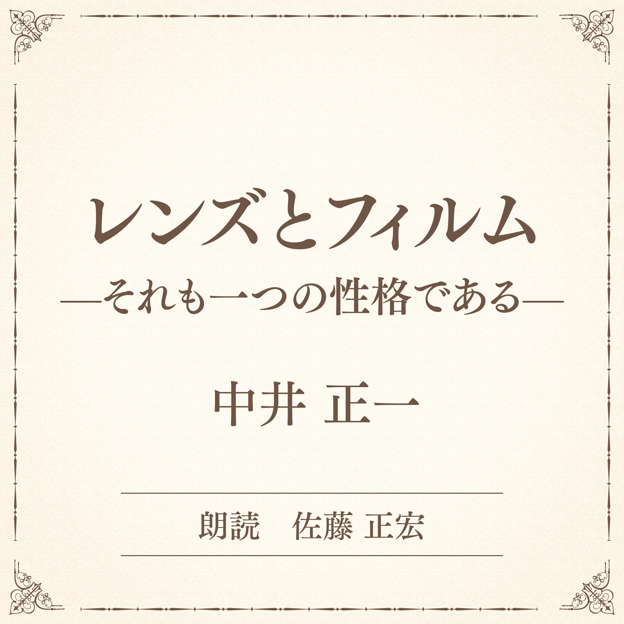 レンズとフィルム ――それも一つの性格である――（小学館の名作文芸朗読）