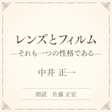 レンズとフィルム ――それも一つの性格である――(小学館の名作文芸朗読)