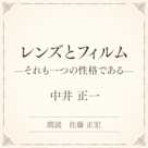レンズとフィルム ――それも一つの性格である――(小学館の名作文芸朗読)