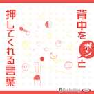 背中をポンと押してくれる言葉