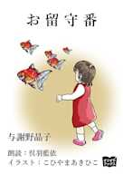 お留守番