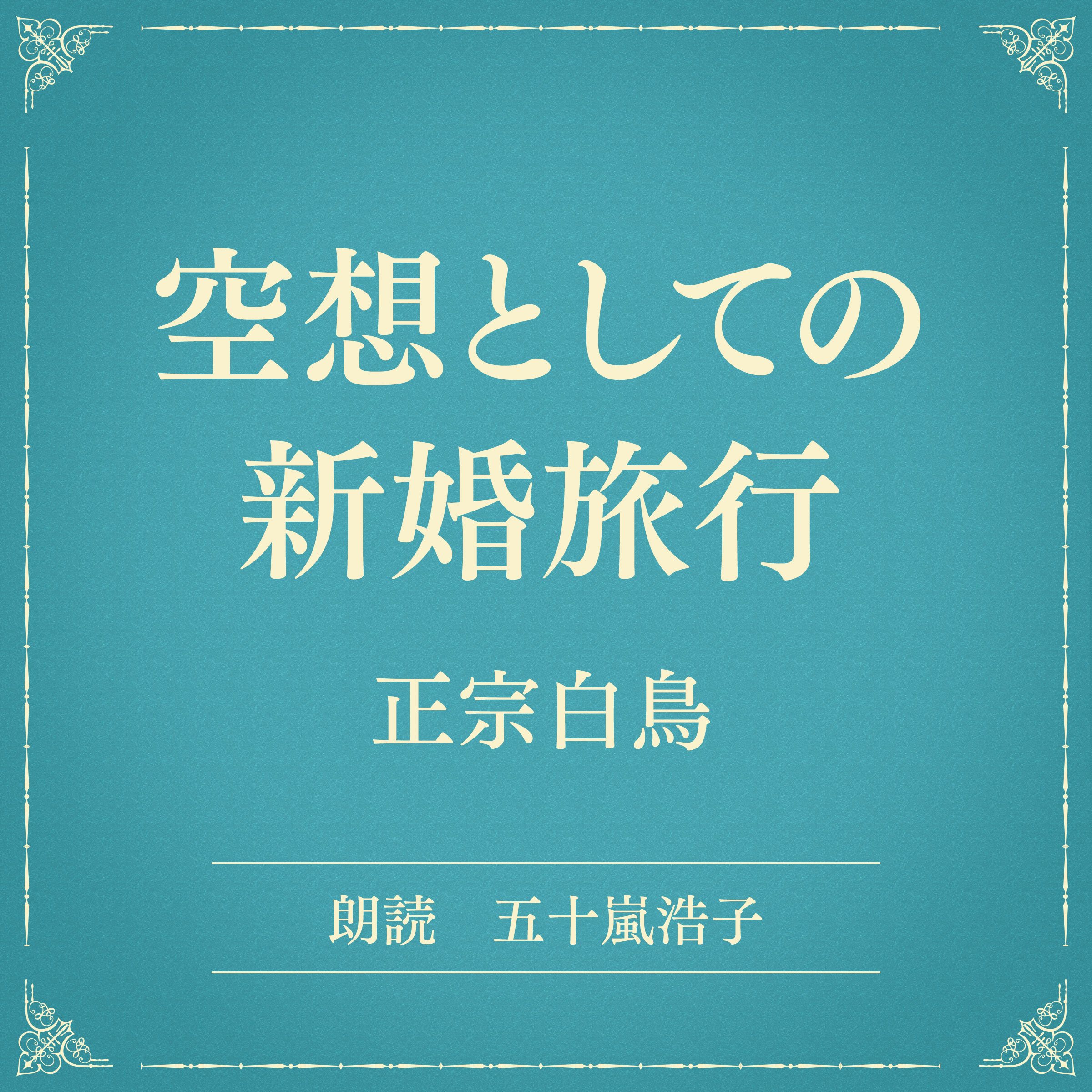 空想としての新婚旅行（小学館の名作文芸朗読）