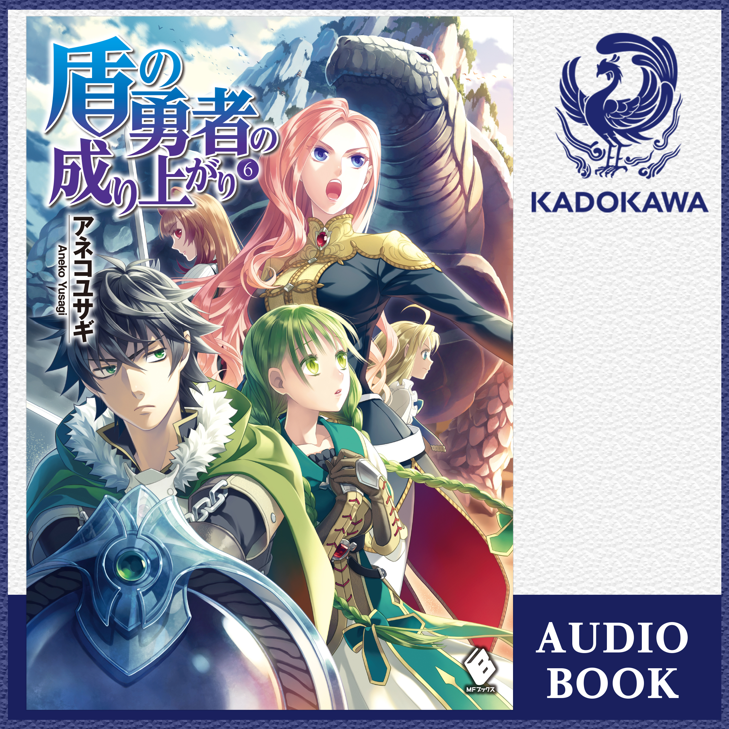 盾の勇者の成り上がり 6