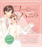 ドラマCD『コーヒー&バニラ』朱神宝 出演:白城リサ(CV:巽悠衣子)/深見宏斗(CV:興津和幸)