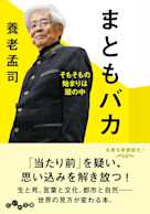 まともバカ~そもそもの始まりは頭の中