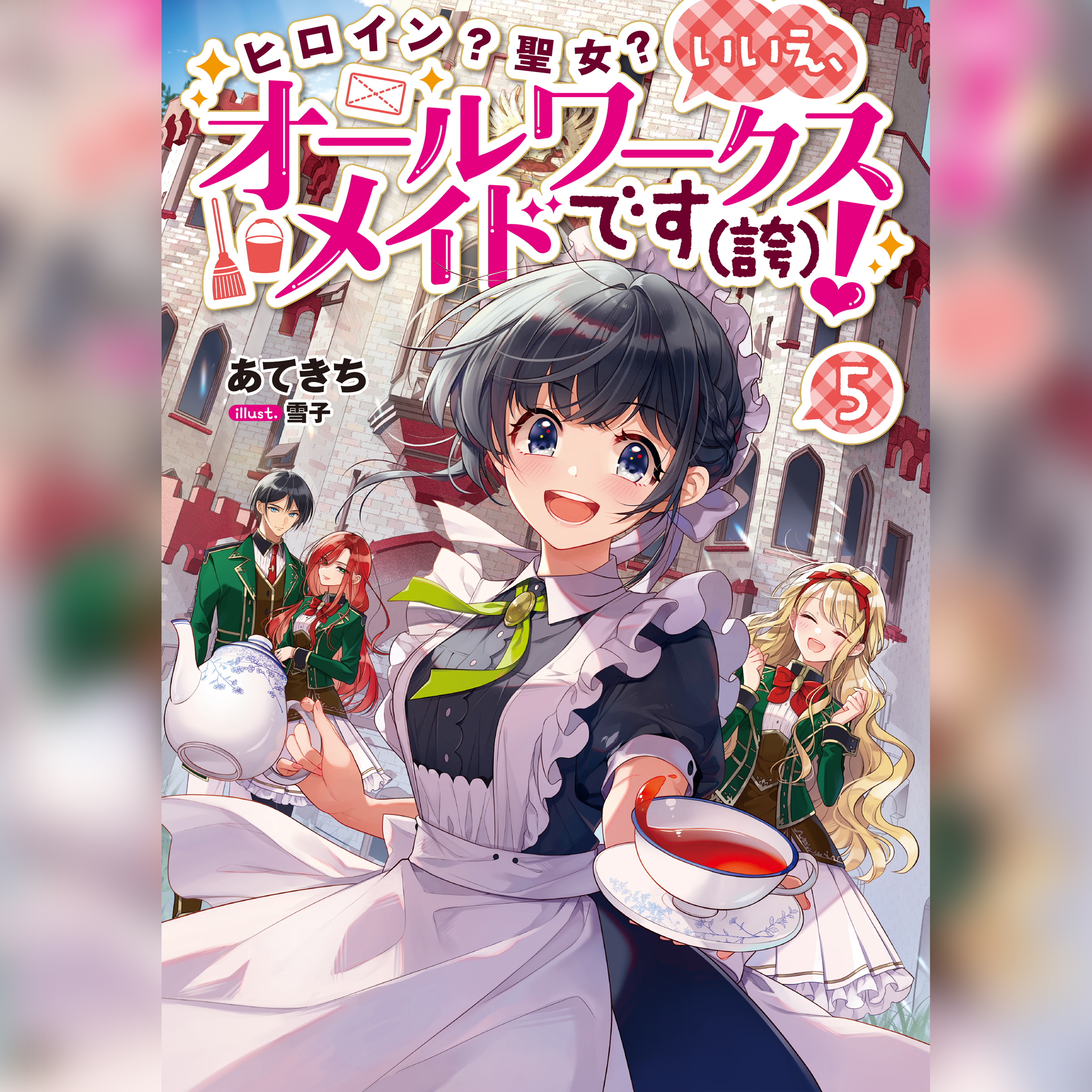 [5巻]ヒロイン？聖女？いいえ、オールワークスメイドです（誇）！5