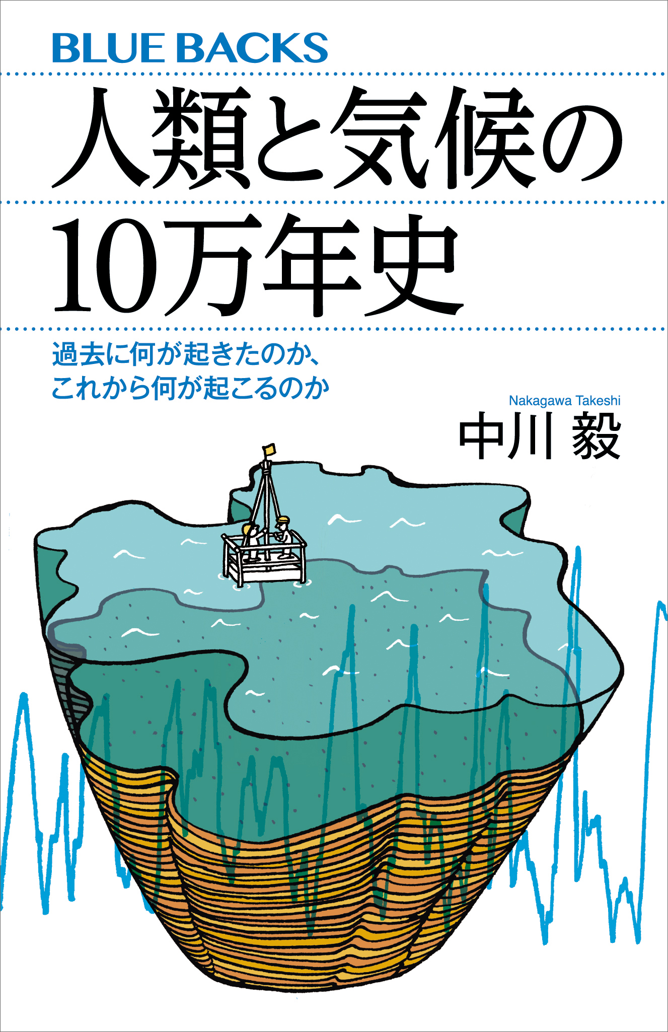 人類と気候の10万年史 過去に何が起きたのか、これから何が起こるのか