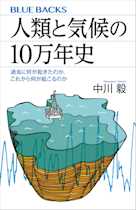 人類と気候の10万年史 過去に何が起きたのか、これから何が起こるのか