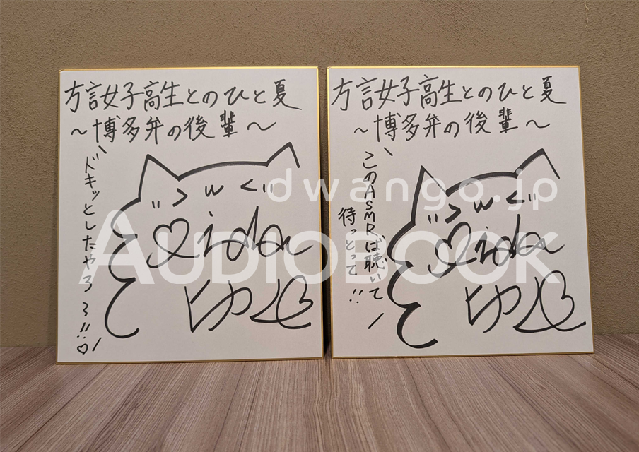 方言女子高生とのひと夏～博多弁の後輩～」購入特典 飯田ヒカルさん
