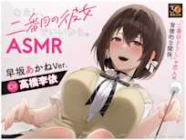 『わたし、二番目の彼女でいいから。』ASMR 早坂あかねVer.