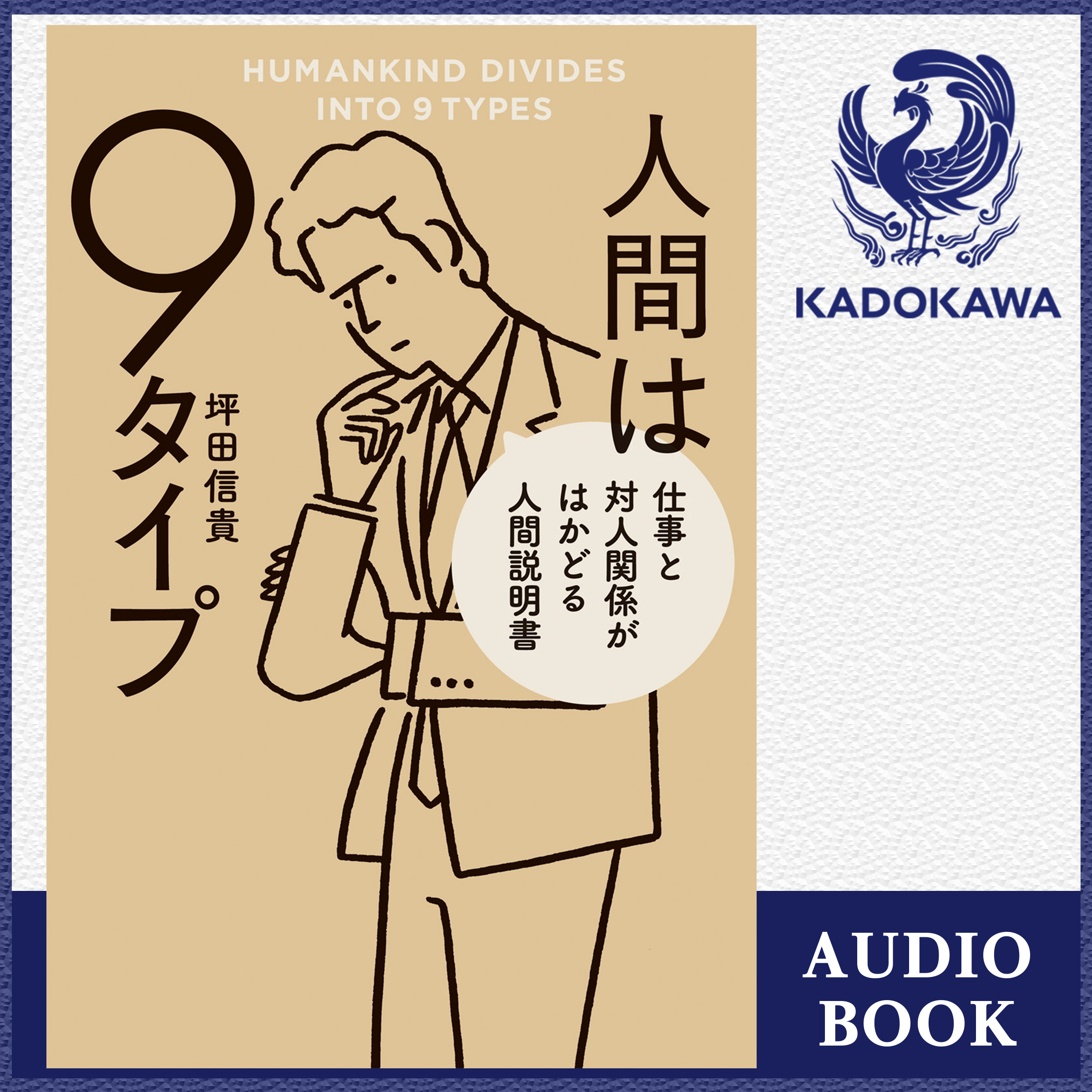 人間は9タイプ 仕事と対人関係がはかどる人間説明書 (坪田 信貴