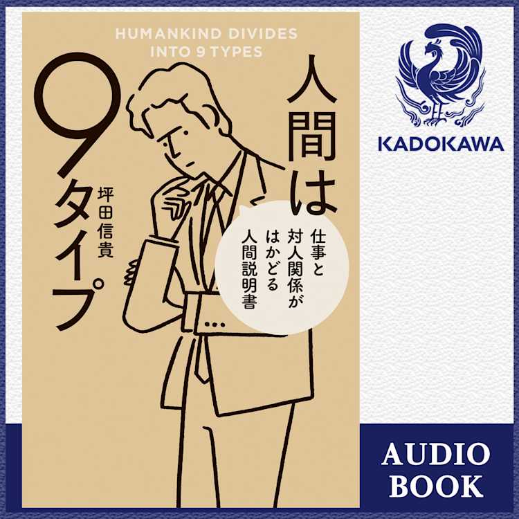 人間は9タイプ 仕事と対人関係がはかどる人間説明書 坪田 信貴 Listengo リスンゴ でオーディオブックを聴こう 人間は9タイプ 仕事と対人関係がはかどる人間説明書 坪田 信貴 Listengo リスンゴ でオーディオブックを聴こう