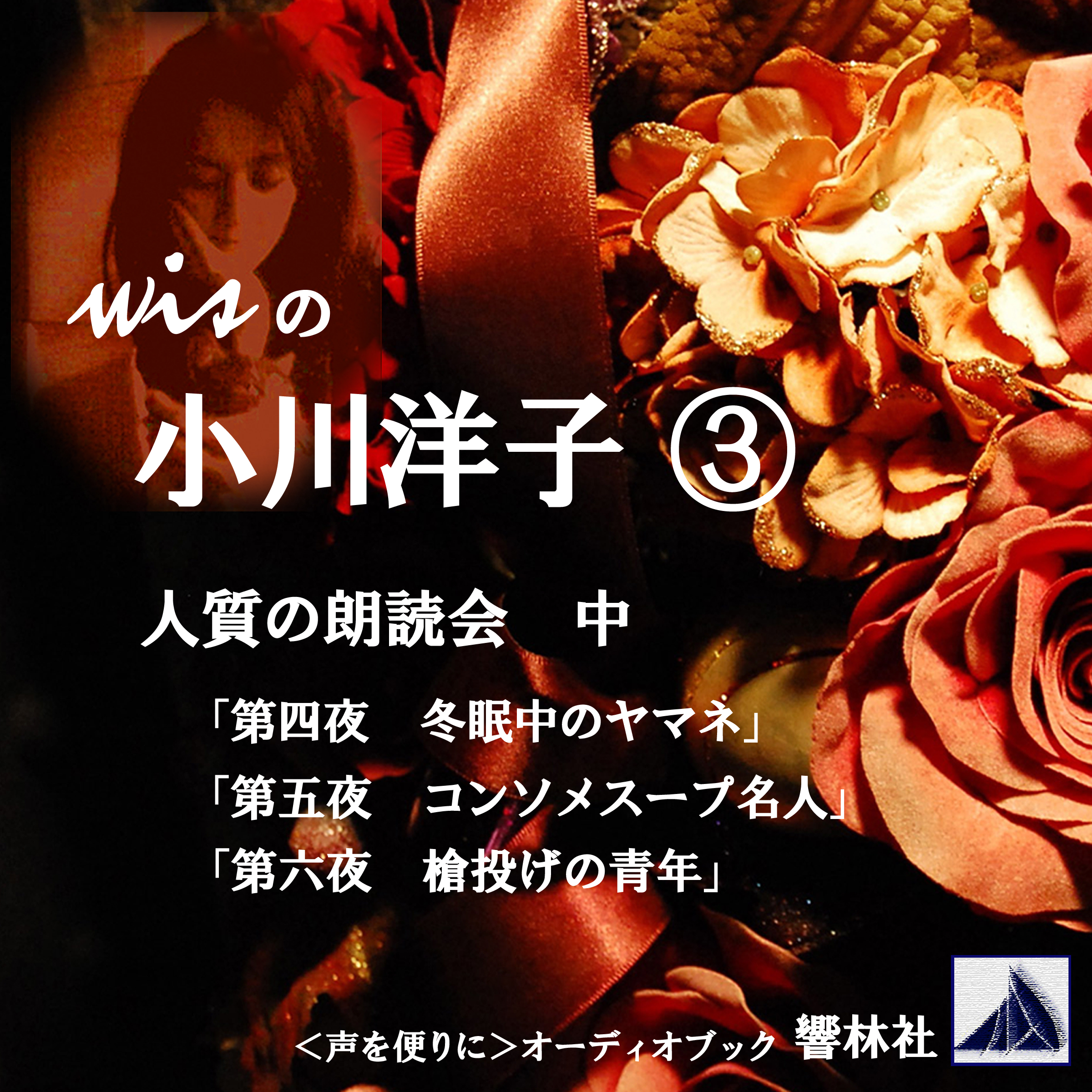 【朗読】wisの小川洋子3「人質の朗読会（中）」