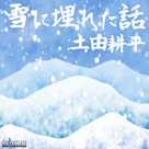 雪に埋れた話