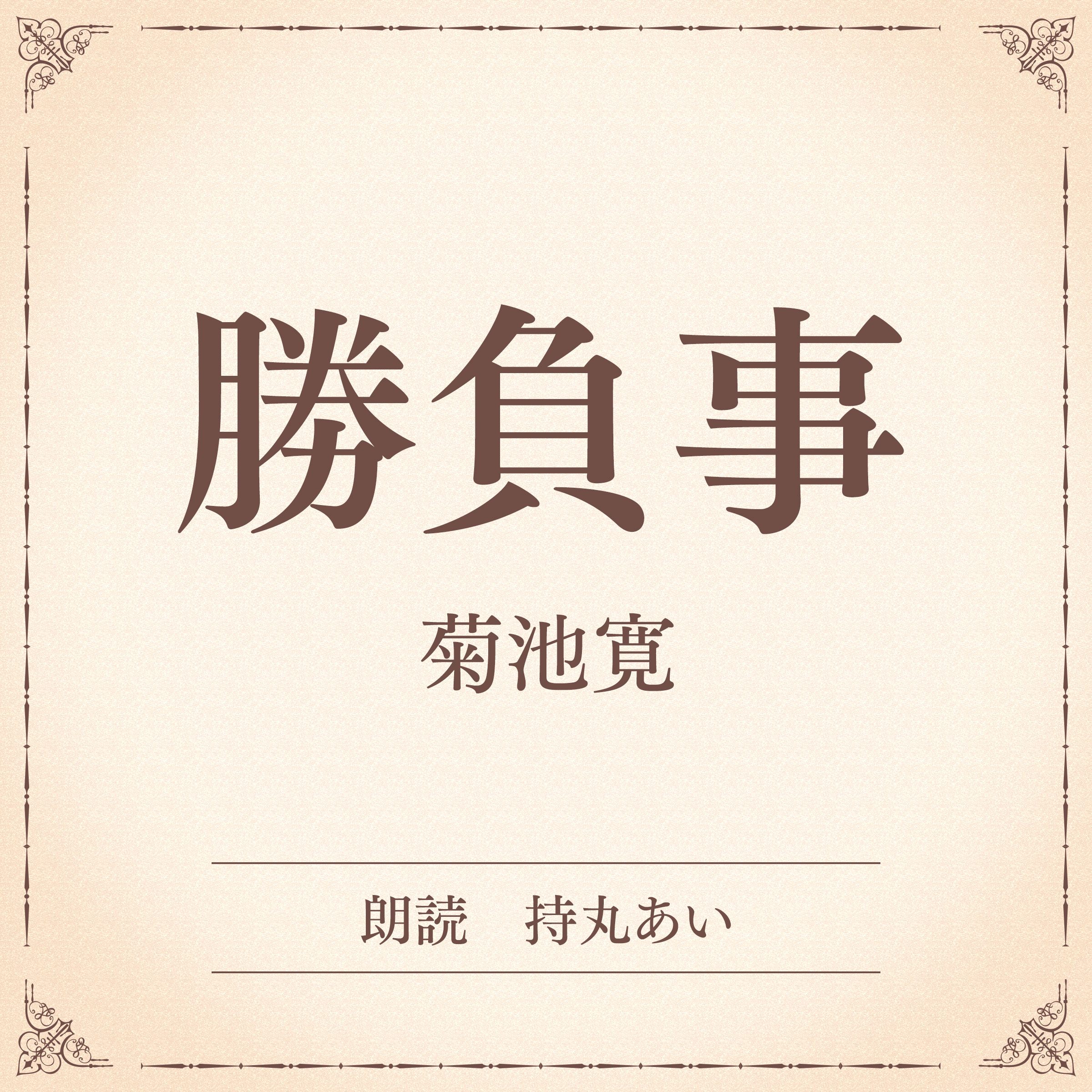 勝負事（小学館の名作文芸朗読）