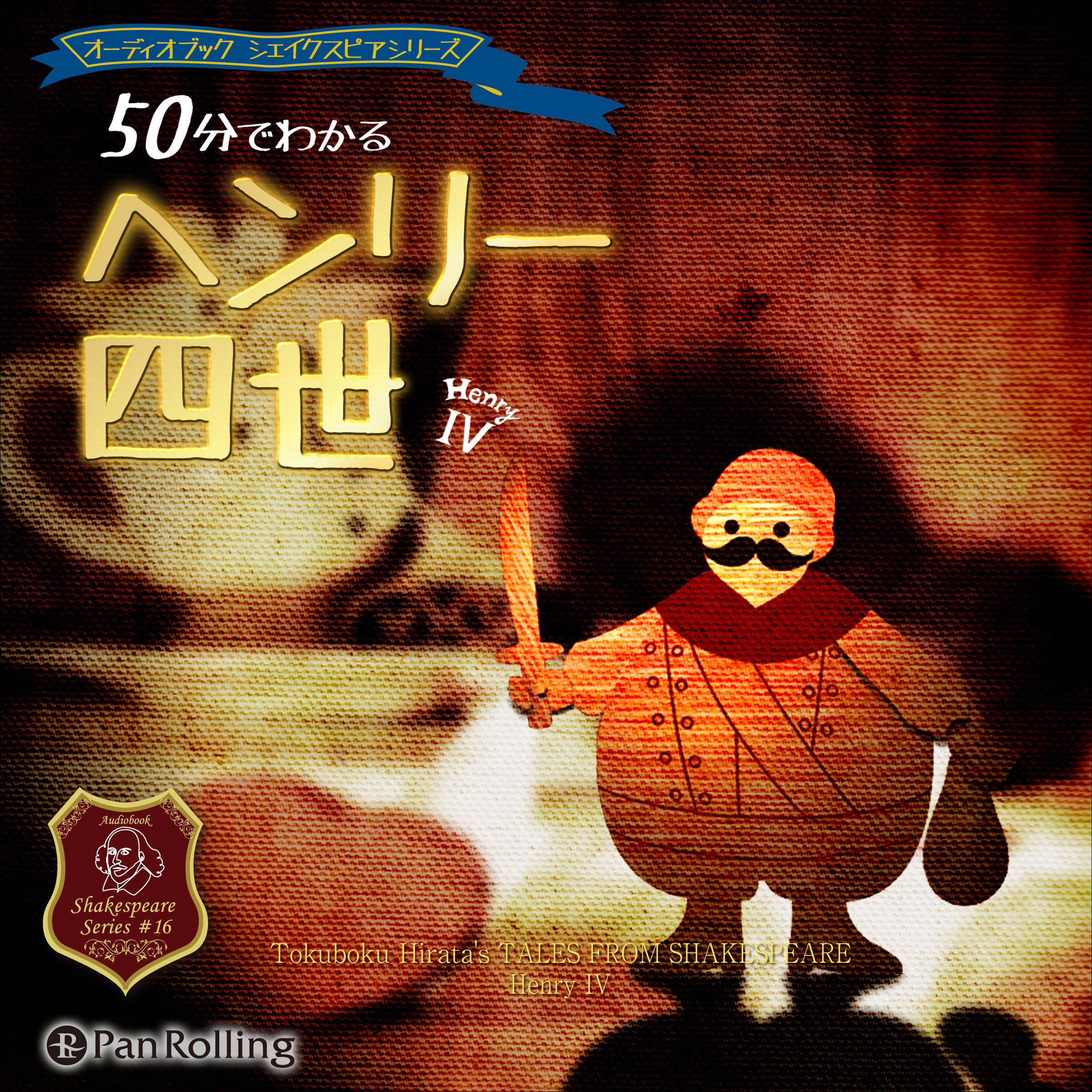 50分でわかるヘンリー四世  -シェイクスピアシリーズ16-