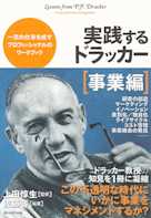 実践するドラッカー【事業編】
