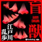 盲獣