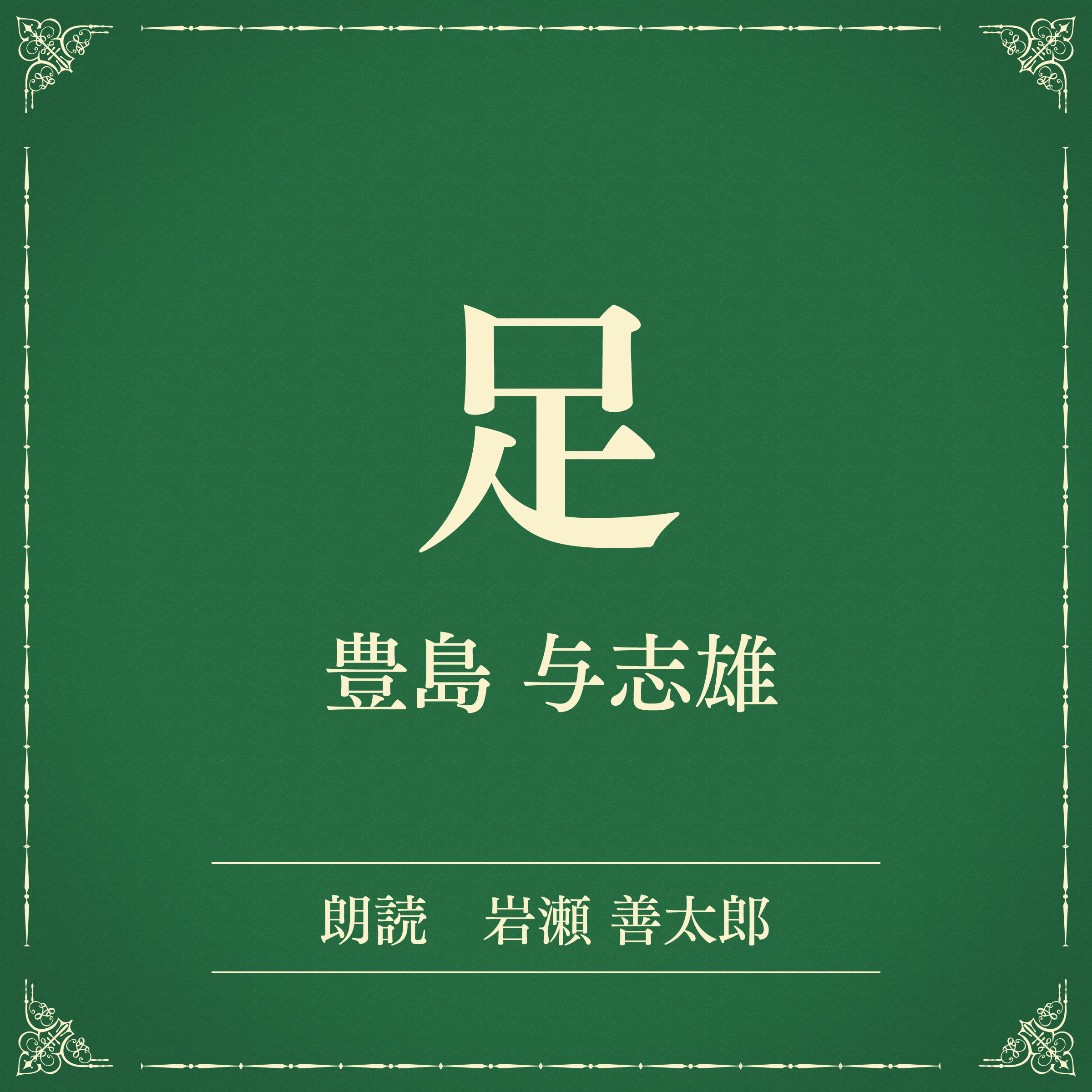 足（小学館の名作文芸朗読）