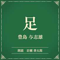 足(小学館の名作文芸朗読)