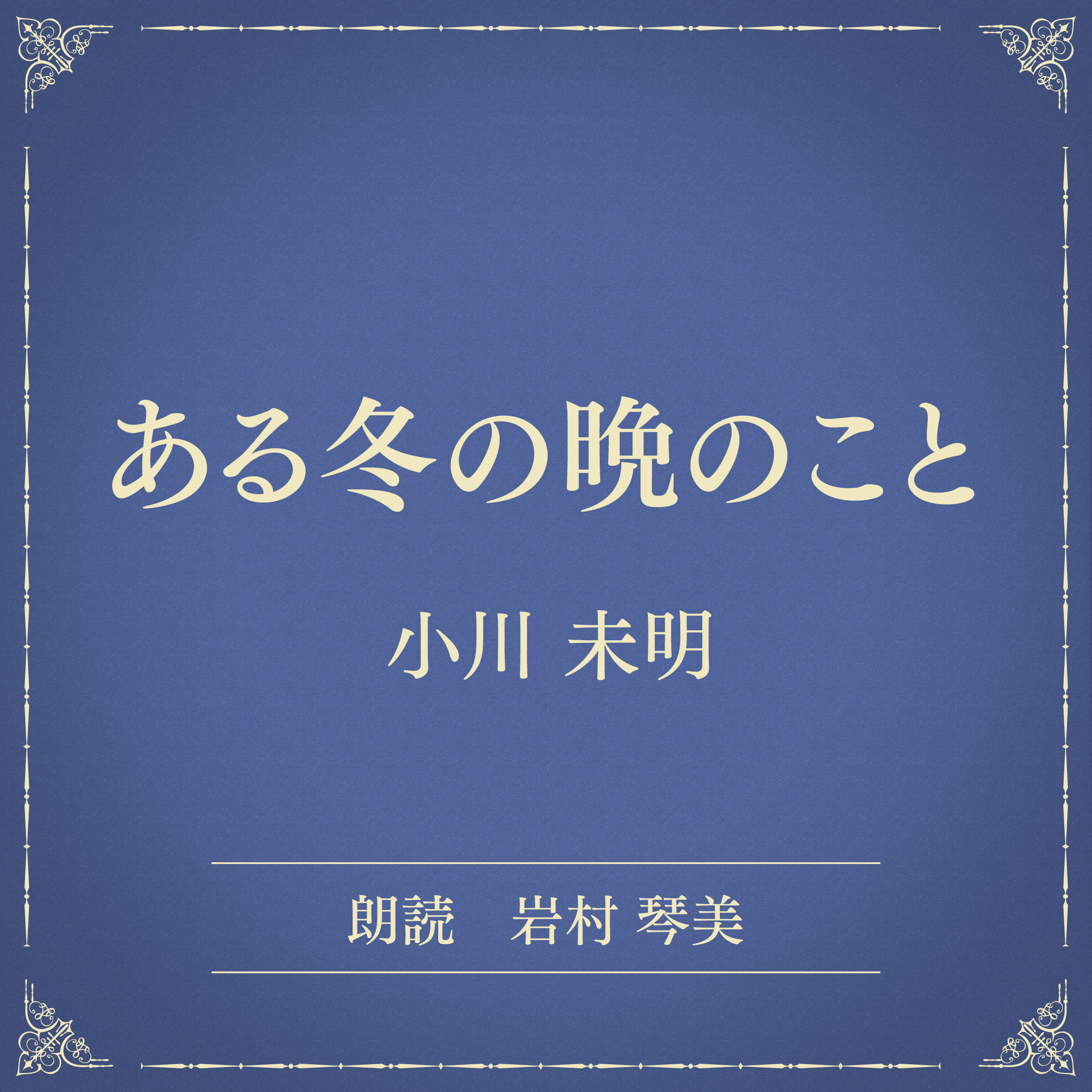 ある冬の晩のこと（小学館の名作文芸朗読）