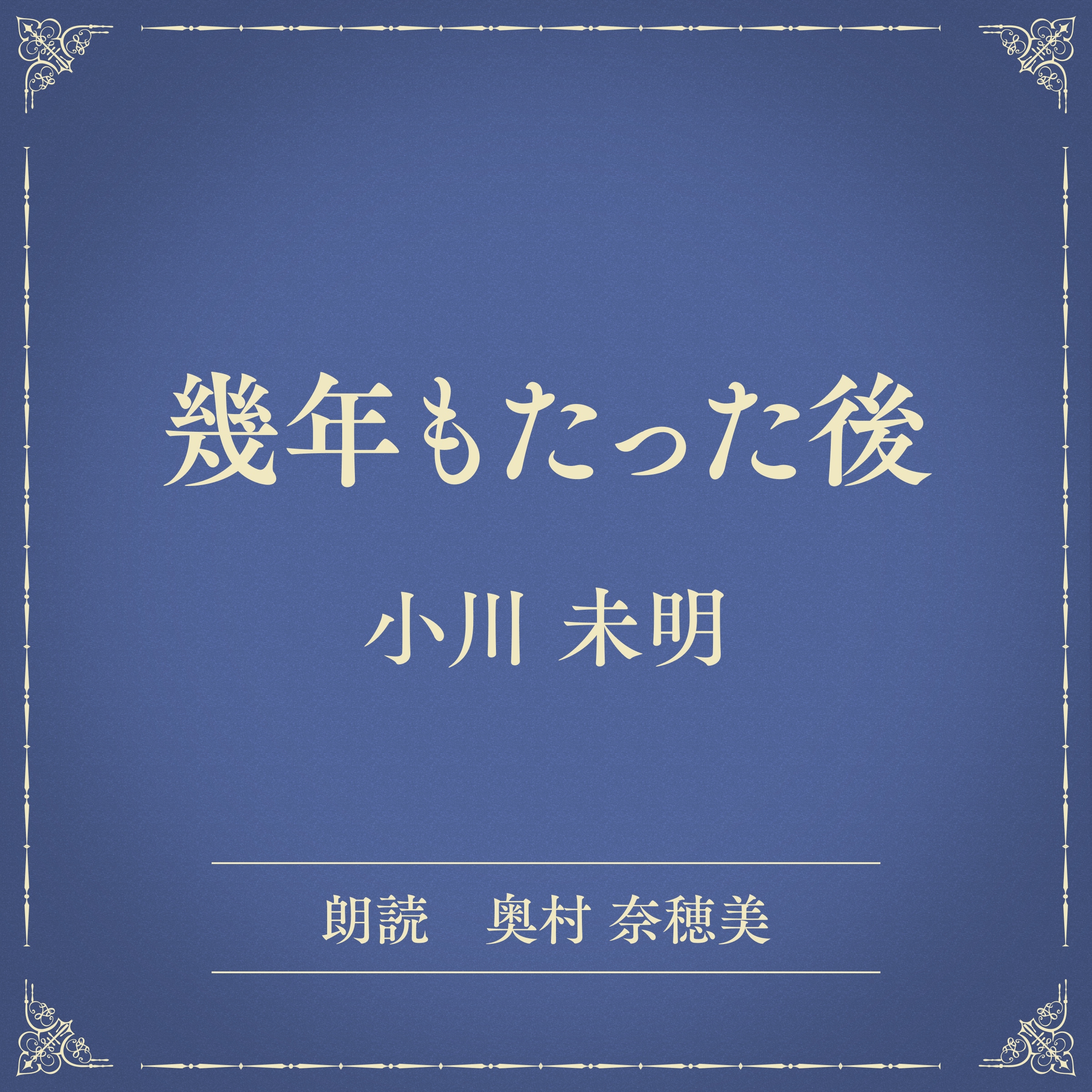 幾年もたった後（小学館の名作文芸朗読）