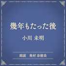 幾年もたった後(小学館の名作文芸朗読)