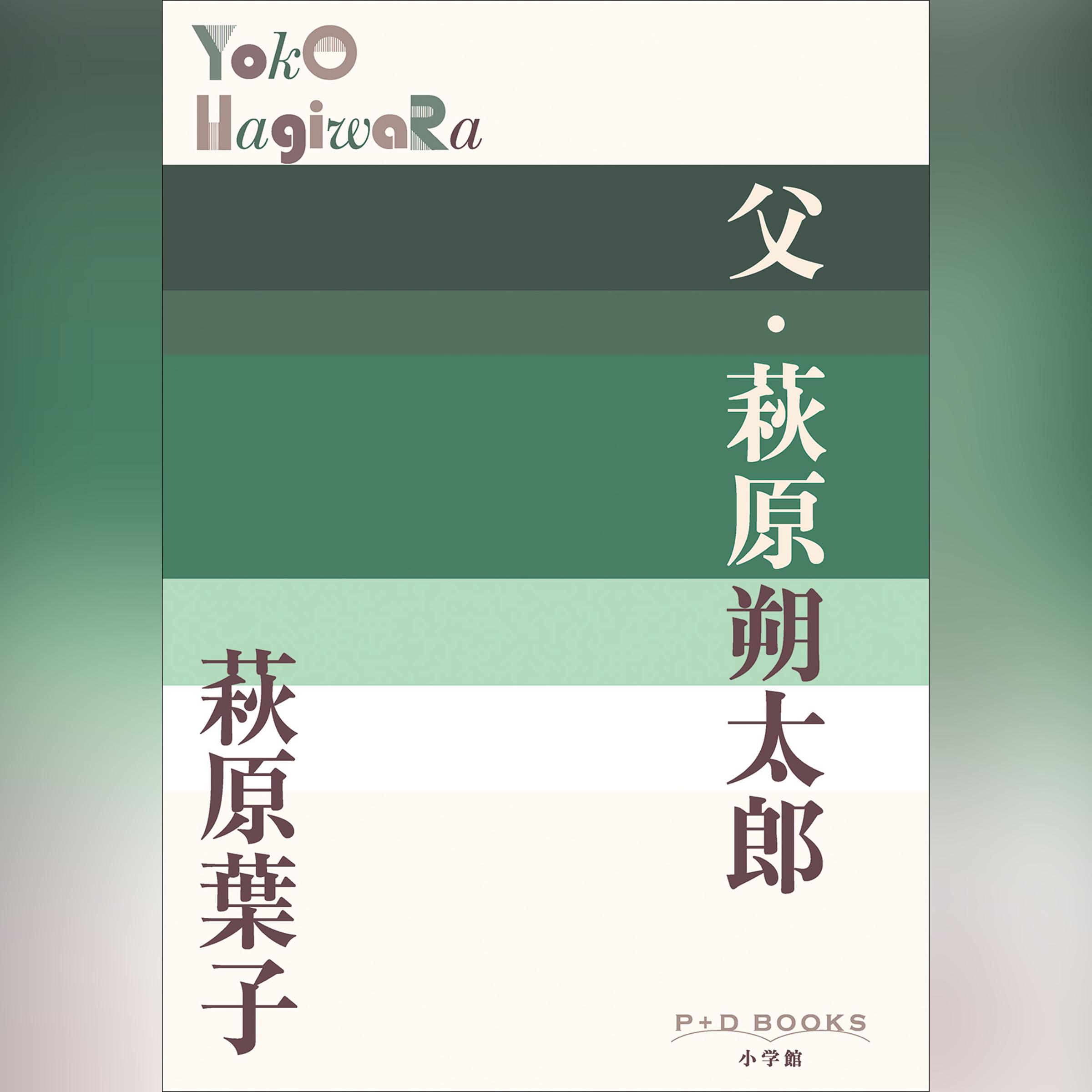父・萩原朔太郎　（P+D BOOKS）