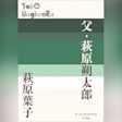父・萩原朔太郎 (P+D BOOKS)