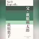 父・萩原朔太郎 (P+D BOOKS)