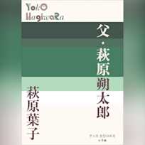 父・萩原朔太郎 (P+D BOOKS)