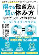得する働き方と賢い休み方 今だから知っておきたいワーク・ライフ・バランス